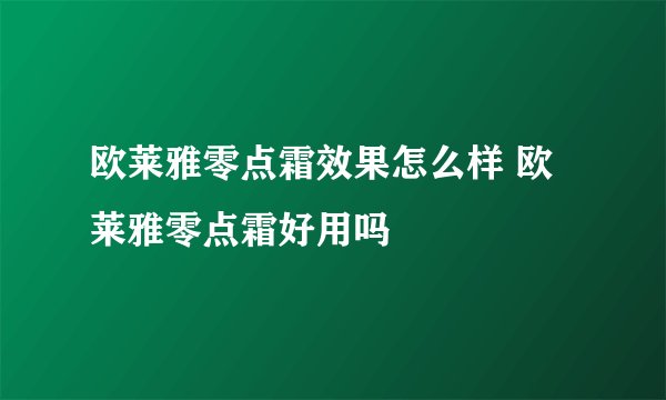 欧莱雅零点霜效果怎么样 欧莱雅零点霜好用吗