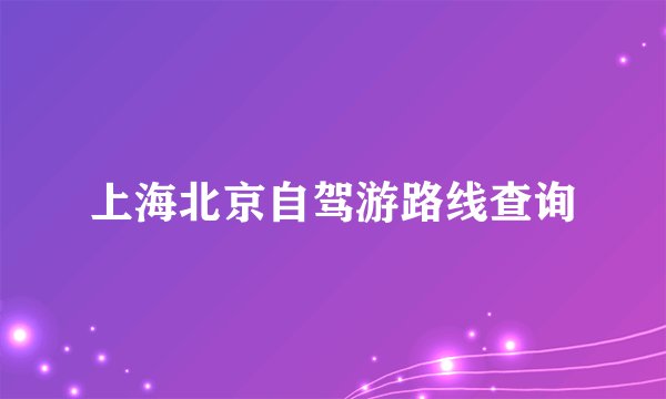 上海北京自驾游路线查询