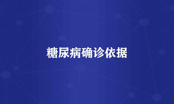 糖尿病确诊依据