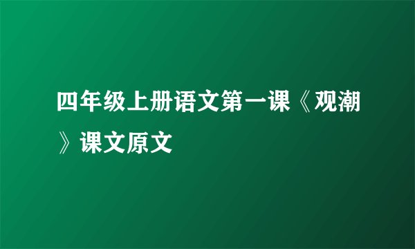 四年级上册语文第一课《观潮》课文原文