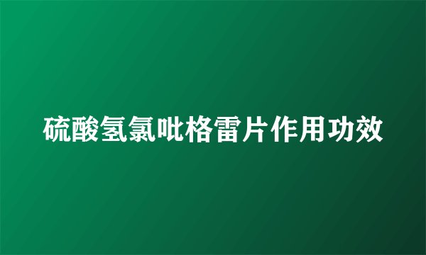 硫酸氢氯吡格雷片作用功效
