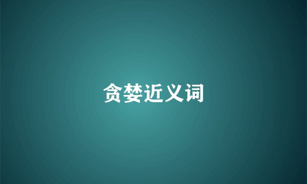 贪婪近义词