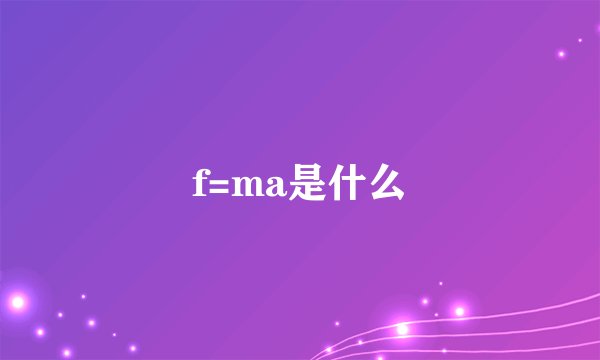 f=ma是什么