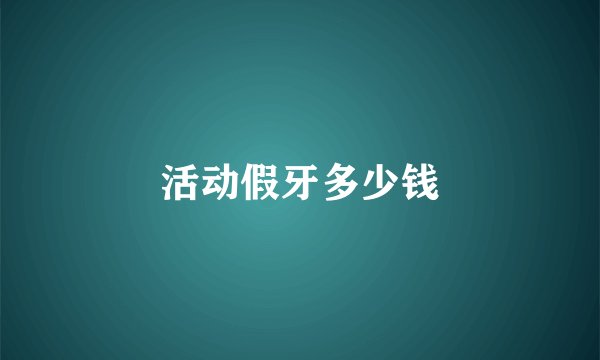 活动假牙多少钱