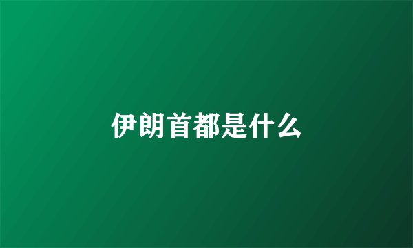 伊朗首都是什么
