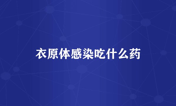 衣原体感染吃什么药