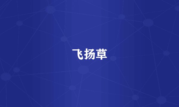 飞扬草