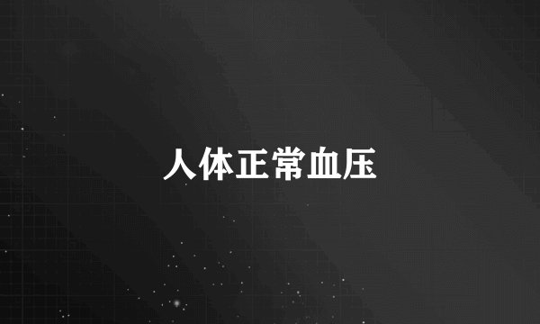 人体正常血压