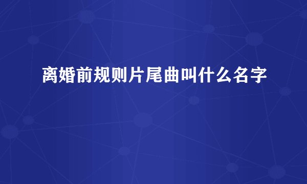 离婚前规则片尾曲叫什么名字