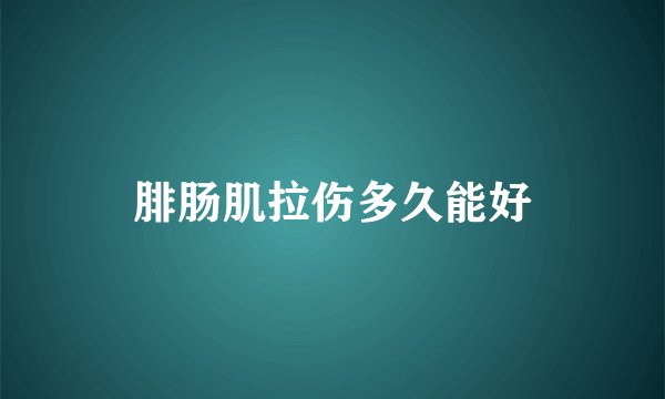 腓肠肌拉伤多久能好