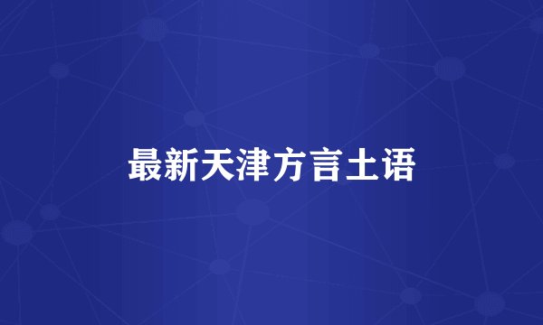 最新天津方言土语