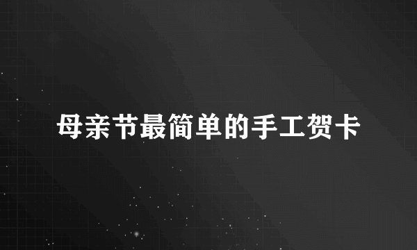 母亲节最简单的手工贺卡