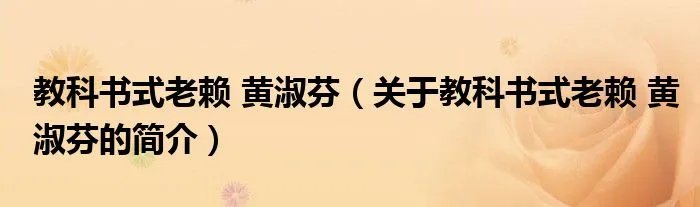 教科书式老赖 黄淑芬（关于教科书式老赖 黄淑芬的简介）