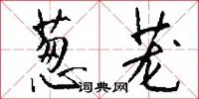 葱茏