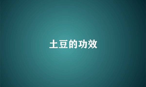 土豆的功效