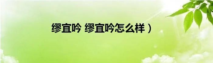 缪宜吟 缪宜吟怎么样）