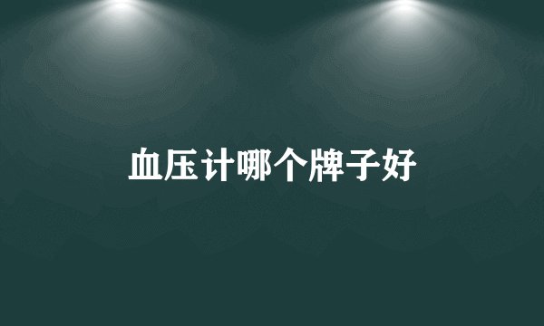 血压计哪个牌子好