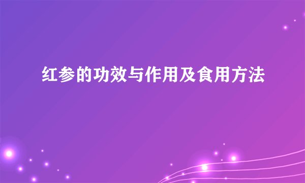 红参的功效与作用及食用方法
