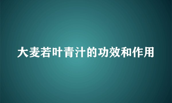 大麦若叶青汁的功效和作用