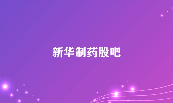 新华制药股吧