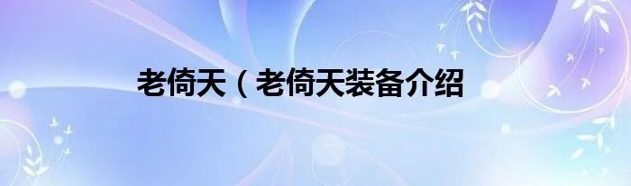 老倚天（老倚天装备介绍