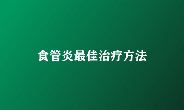 食管炎最佳治疗方法