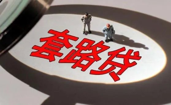 借140万到手5万5到底怎么回事 套路贷到底是什么