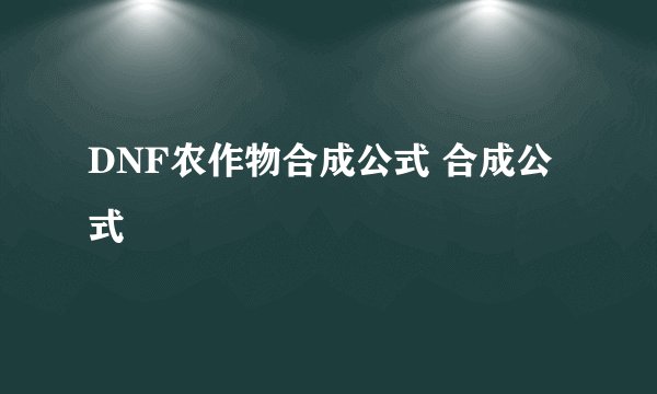 DNF农作物合成公式 合成公式