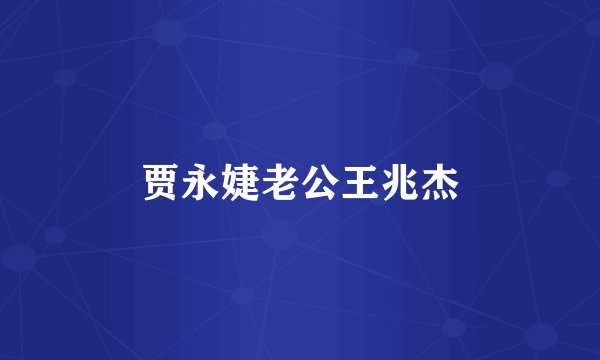 贾永婕老公王兆杰