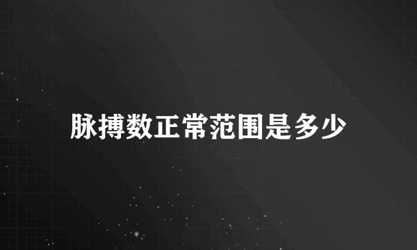 脉搏数正常范围是多少