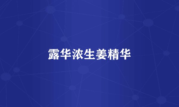 露华浓生姜精华
