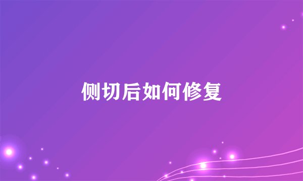 侧切后如何修复
