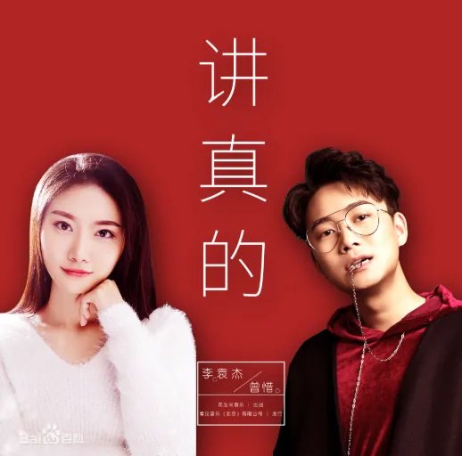 讲真的...歌词意思是什么