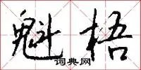 魁梧