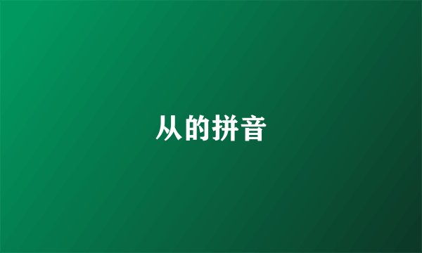 从的拼音