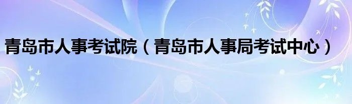 青岛市人事考试院（青岛市人事局考试中心）