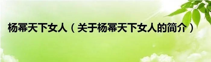 杨幂天下女人（关于杨幂天下女人的简介）