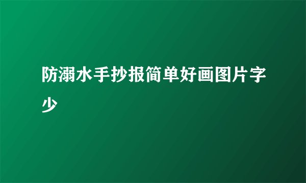 防溺水手抄报简单好画图片字少