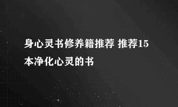 身心灵书修养籍推荐 推荐15本净化心灵的书