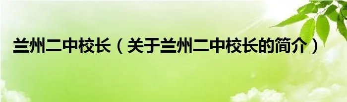 兰州二中校长（关于兰州二中校长的简介）