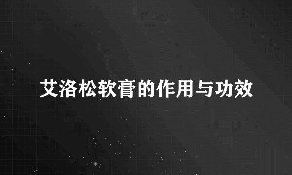 艾洛松软膏的作用与功效