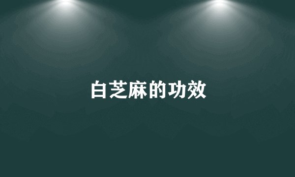 白芝麻的功效