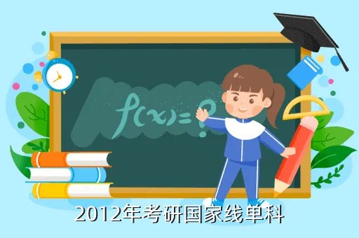 2012考研国家分数线，2012年考研国家线单科
