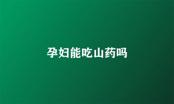 孕妇能吃山药吗