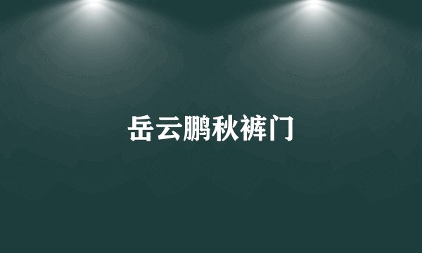 岳云鹏秋裤门