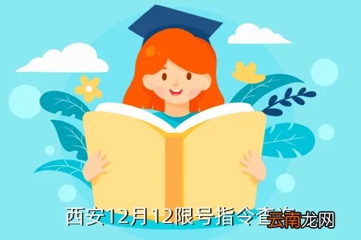 西安限号2021最新限号2月，西安12月12限号指令查询