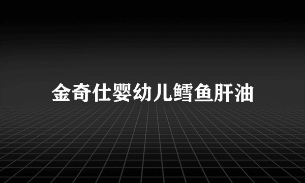 金奇仕婴幼儿鳕鱼肝油