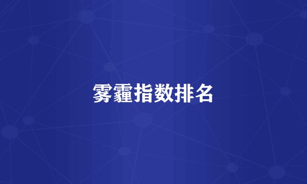 雾霾指数排名