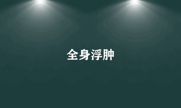 全身浮肿