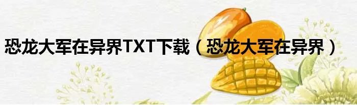 恐龙大军在异界TXT下载（恐龙大军在异界）